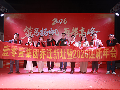 【雙喜臨門】壹零壹集團喜迎2026年新篇，喬遷新址啟航新征程