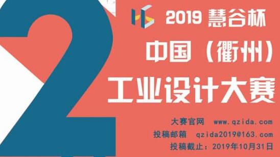 第二屆“慧谷杯”中國工業設計大賽報名了！國內外企業、院校、個人均可報名！