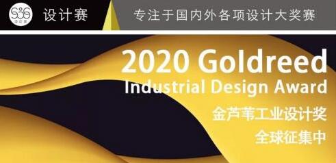 首屆金蘆葦工業設計獎征集令，你的作品準備好了嗎？
