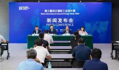 第三屆河北國際工業設計周新聞發布會在雄安新區召開