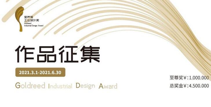 第二屆金蘆葦工業設計獎報名了