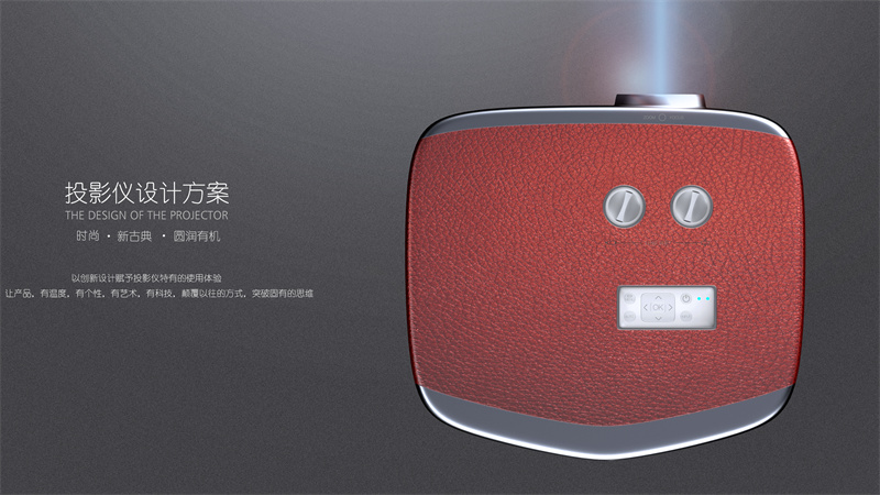 投影機工業設計案例