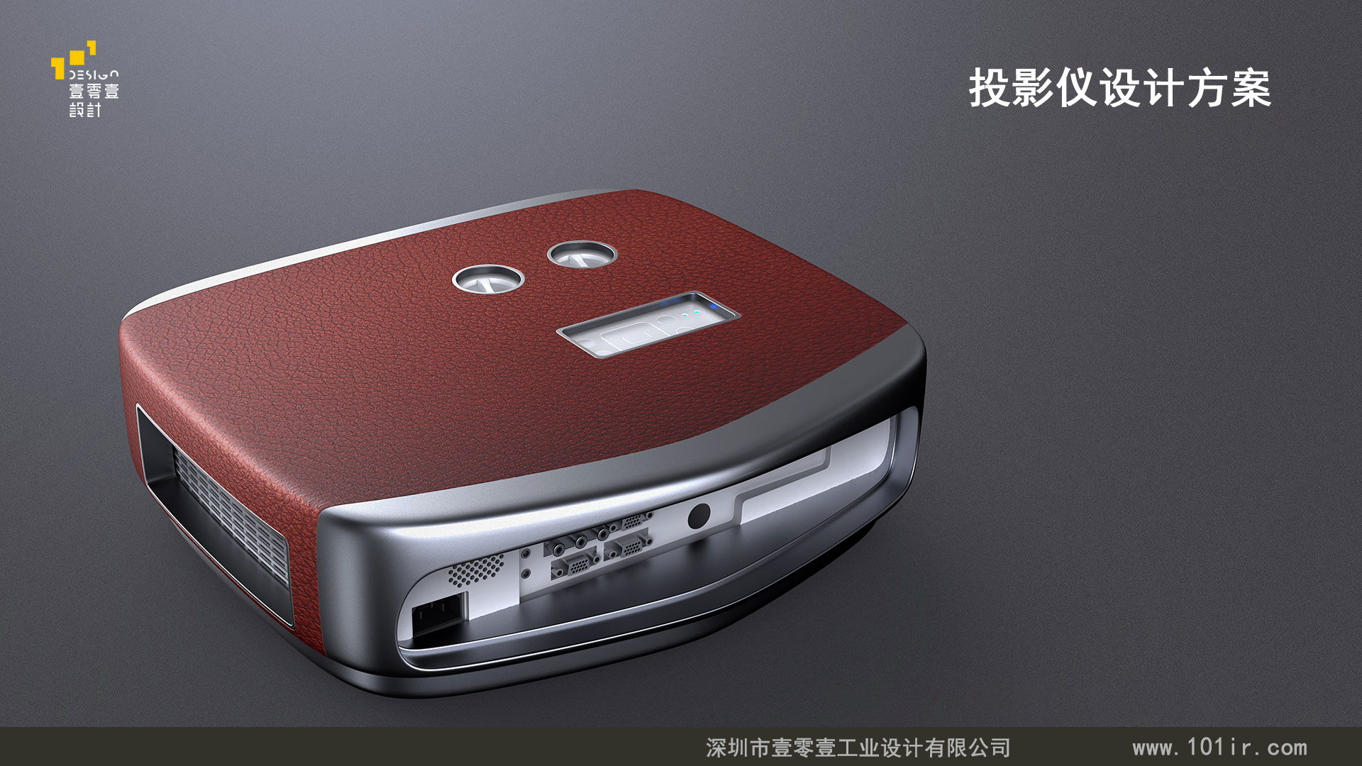 投影儀外觀設計